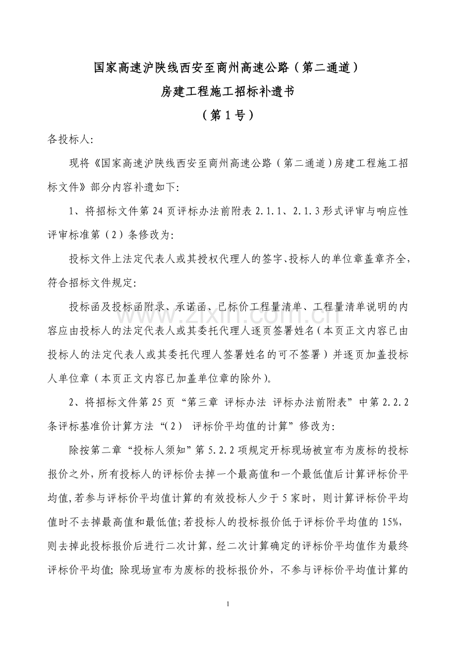 国家高速沪陕线西安至商州高速公路(第二通道).doc_第1页