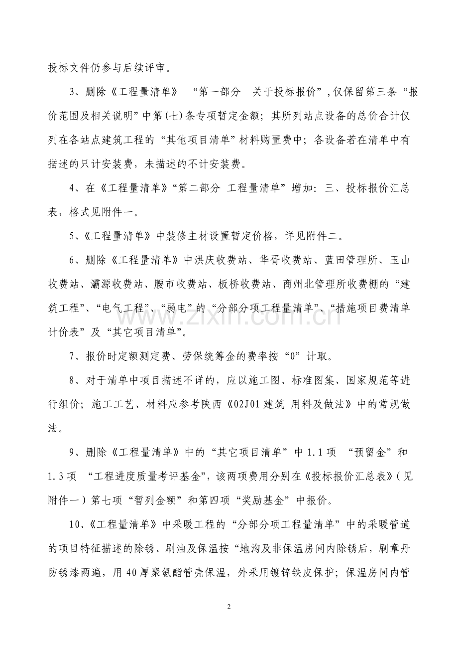 国家高速沪陕线西安至商州高速公路(第二通道).doc_第2页