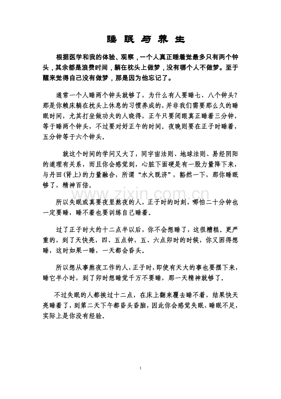 睡眠-一个人真正睡着觉最多只有两个钟头生.doc_第1页