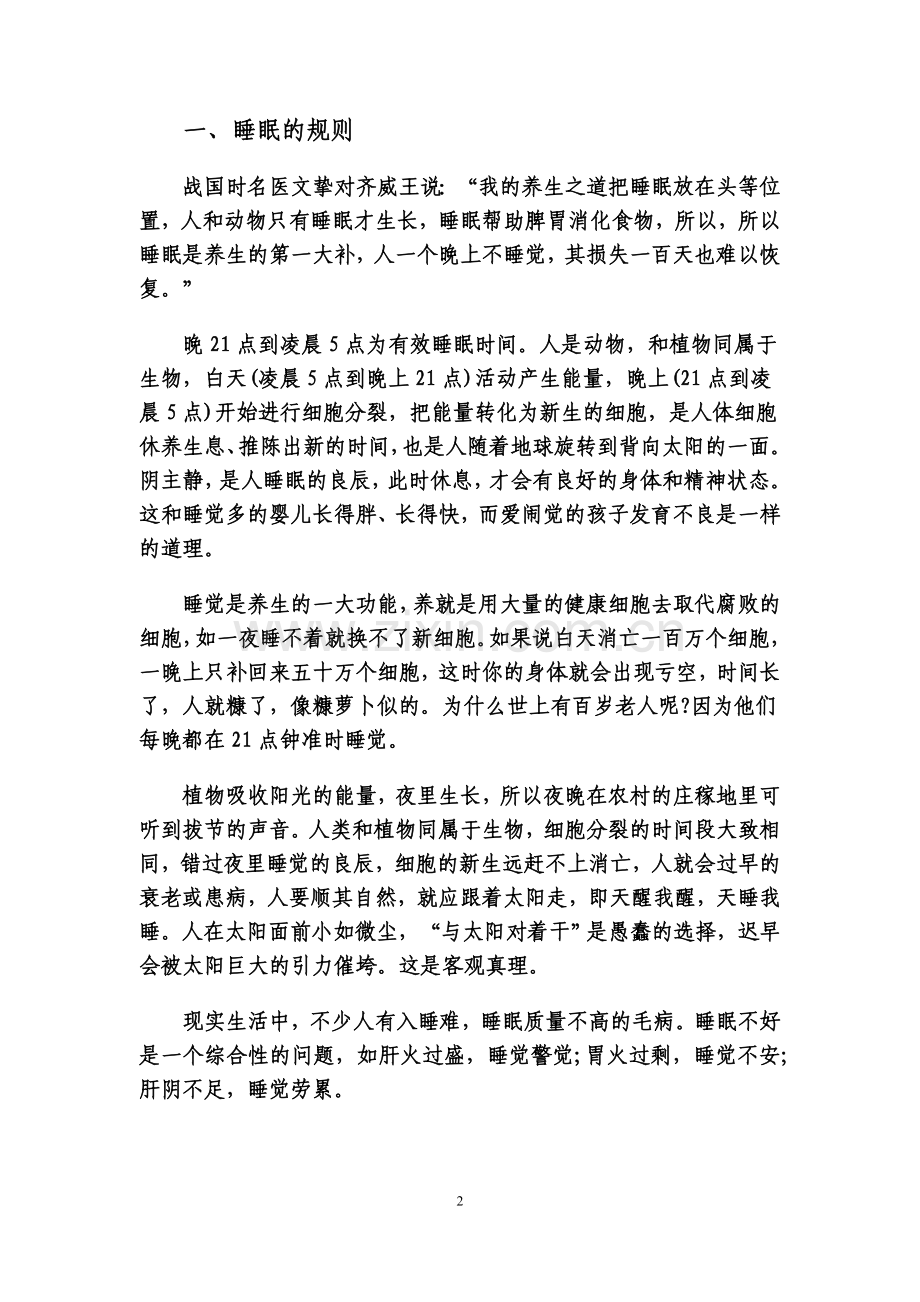 睡眠-一个人真正睡着觉最多只有两个钟头生.doc_第2页