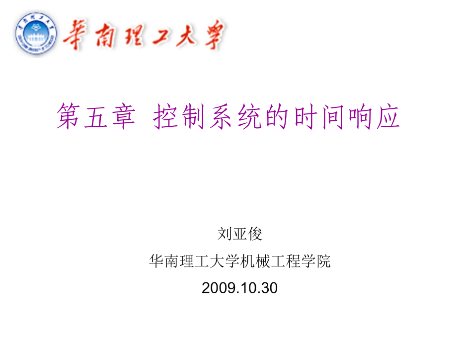 第五章 控制系统的时间响应.ppt_第1页