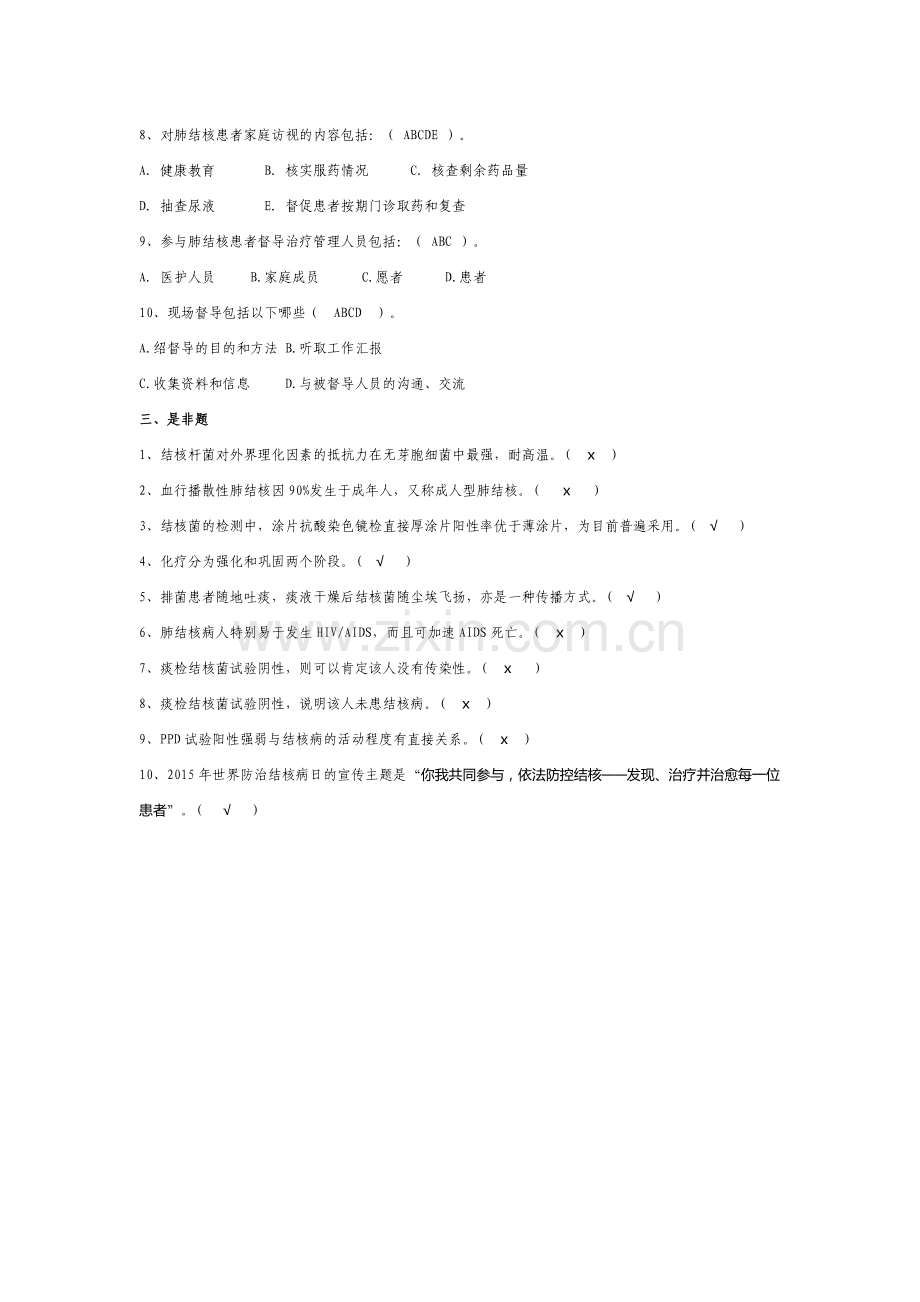 结核防治知识考试试卷.doc_第2页