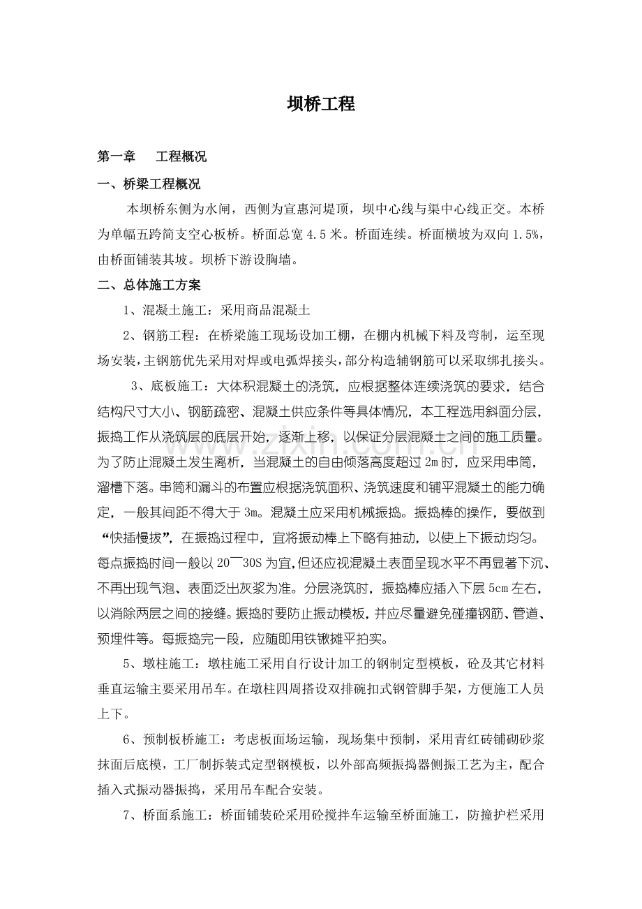 坝桥工程.doc_第1页