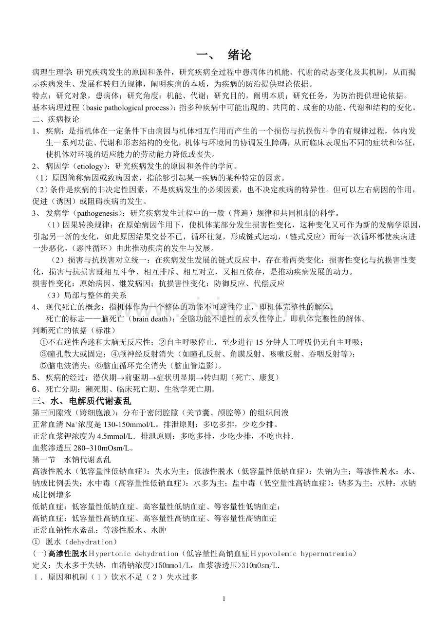 病生笔记.doc_第1页