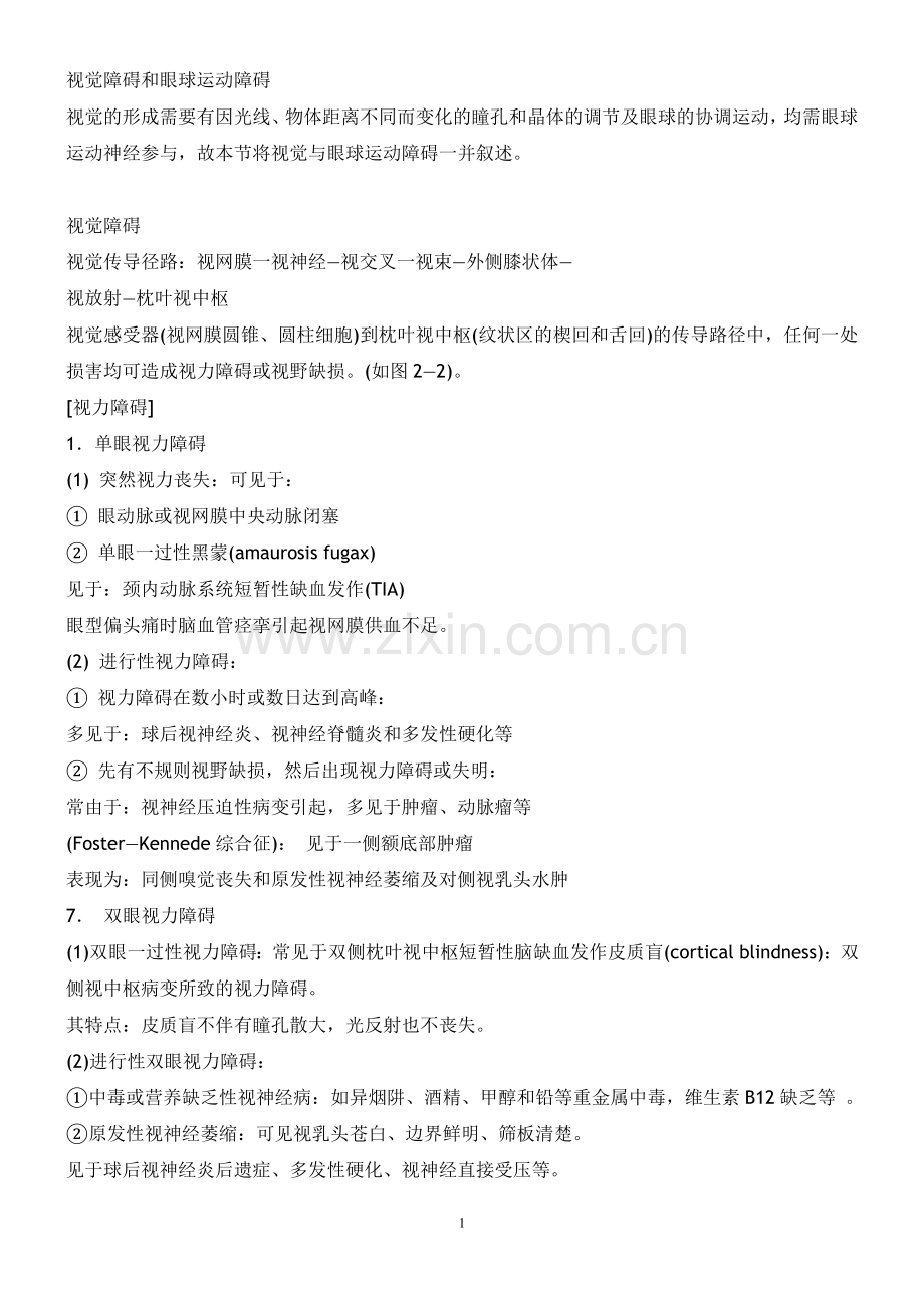 视觉障碍和眼球运动障碍.doc_第1页