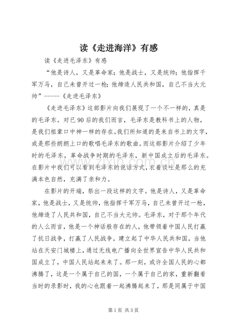 读《走进海洋》有感.docx_第1页