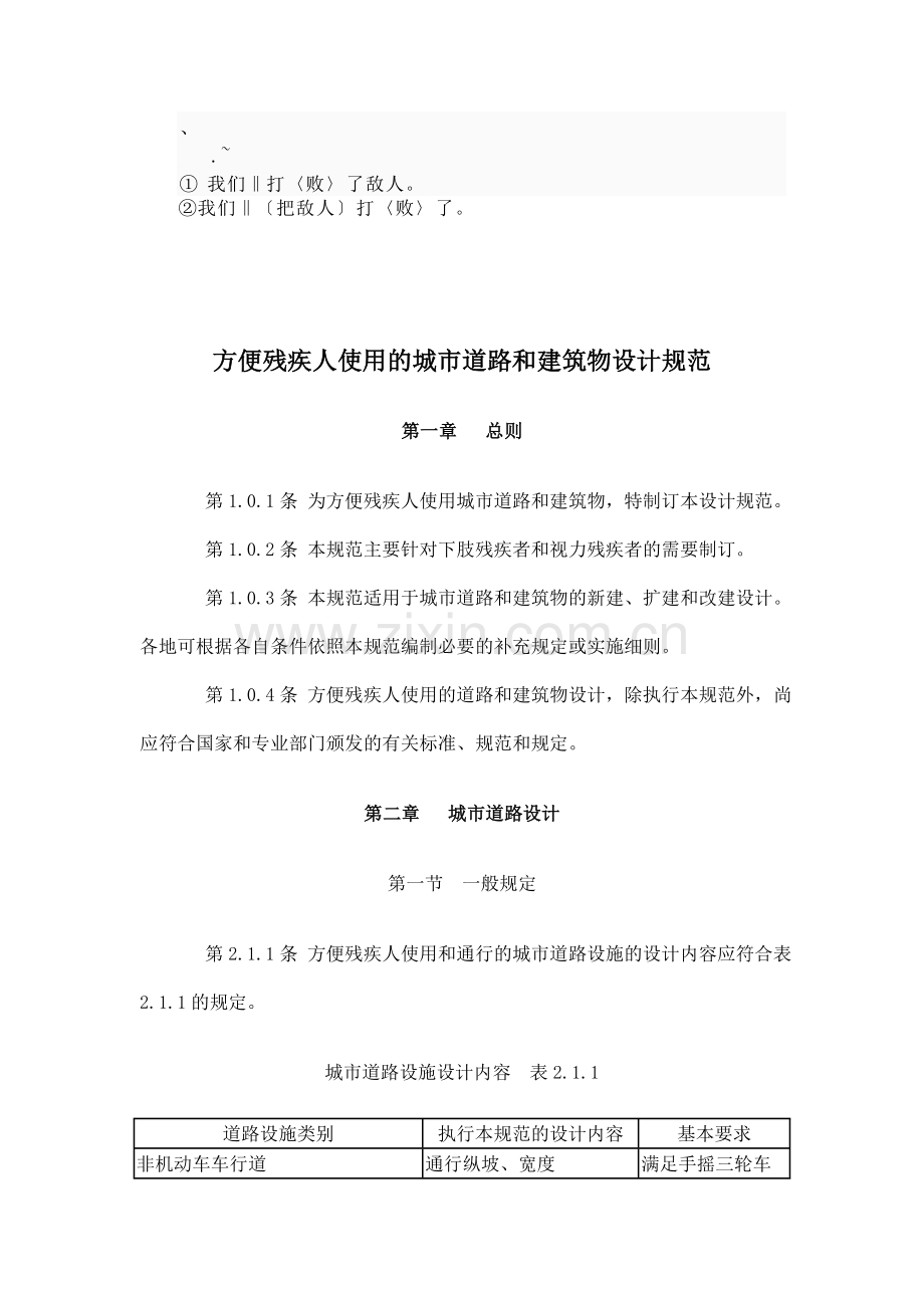 asc%zpoo方便残疾人使用的城市道路和建筑物设计规范.doc_第1页