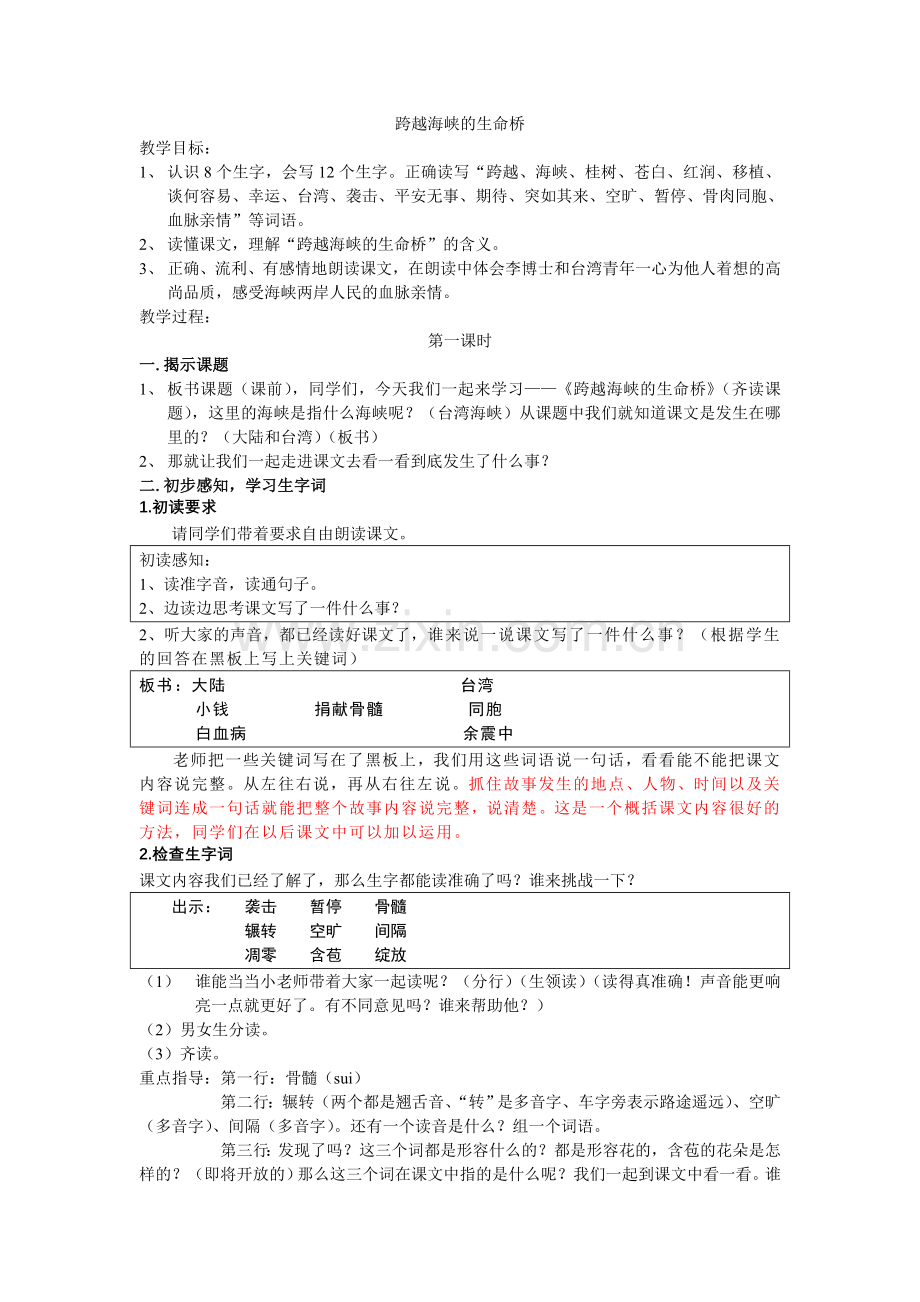 跨越海峡的生命桥(公开课定稿).doc_第1页