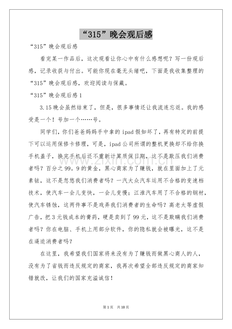 “315”晚会观后感.docx_第1页