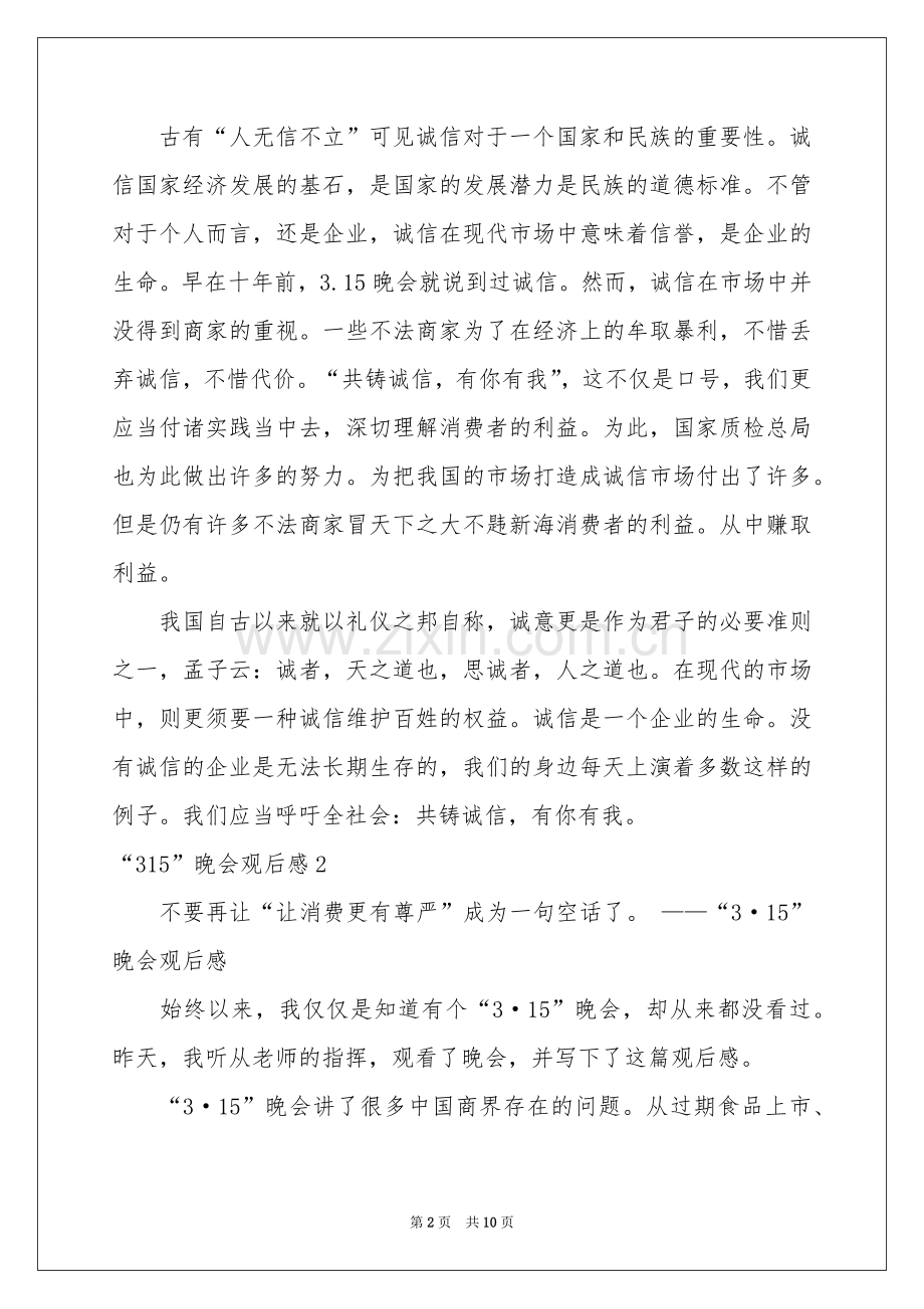 “315”晚会观后感.docx_第2页