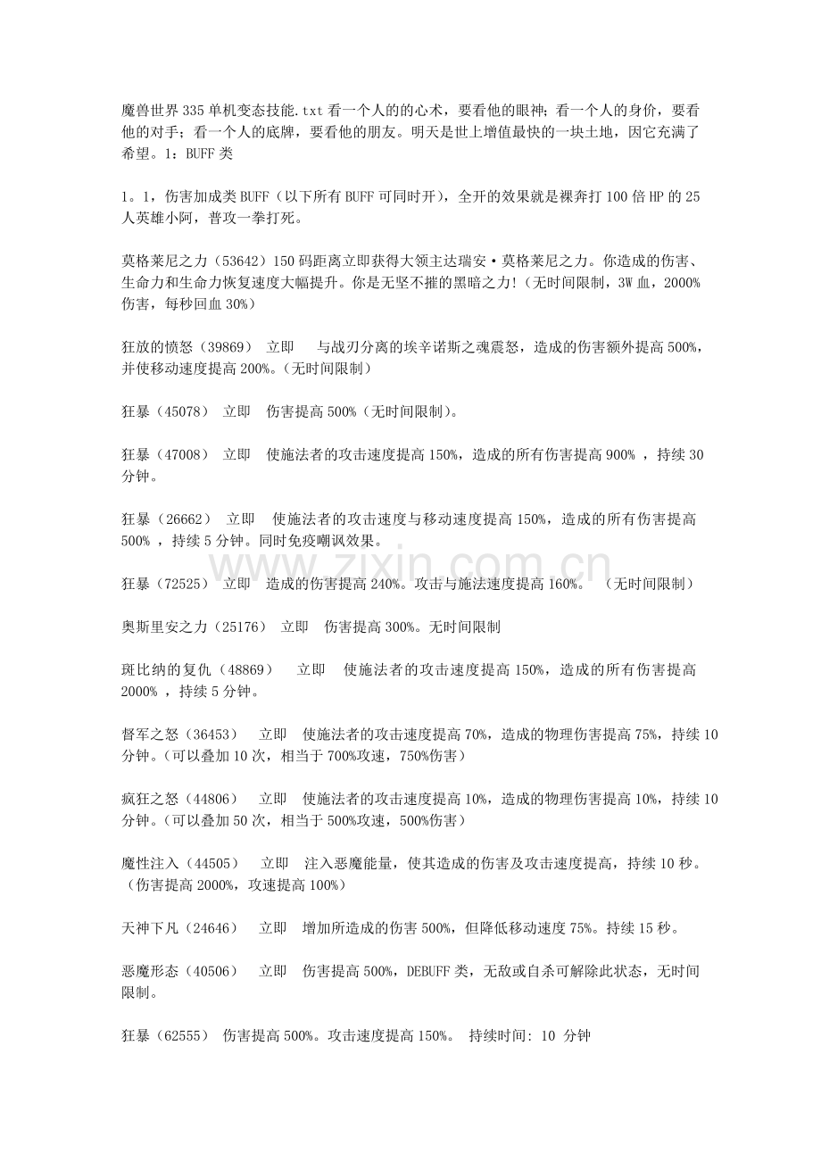 魔兽世界335单机变态技能.doc_第1页
