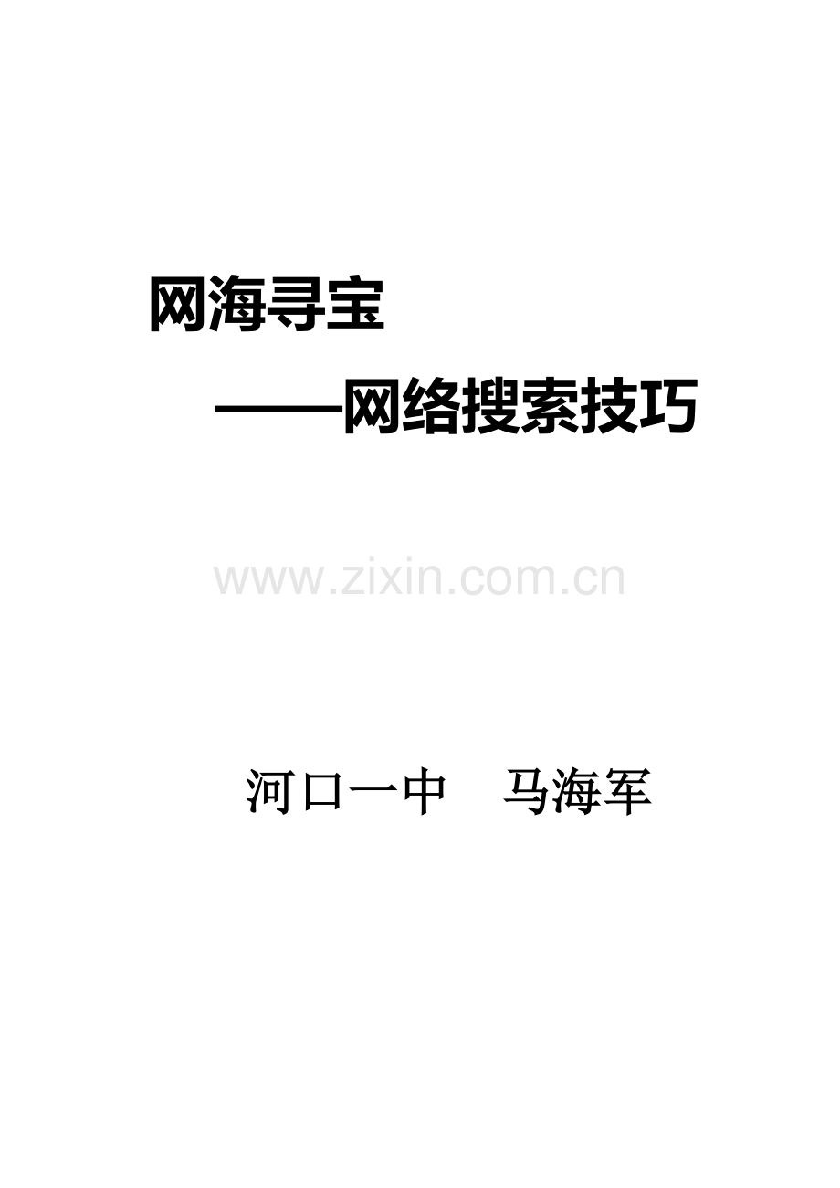 网络搜索技巧.doc_第1页