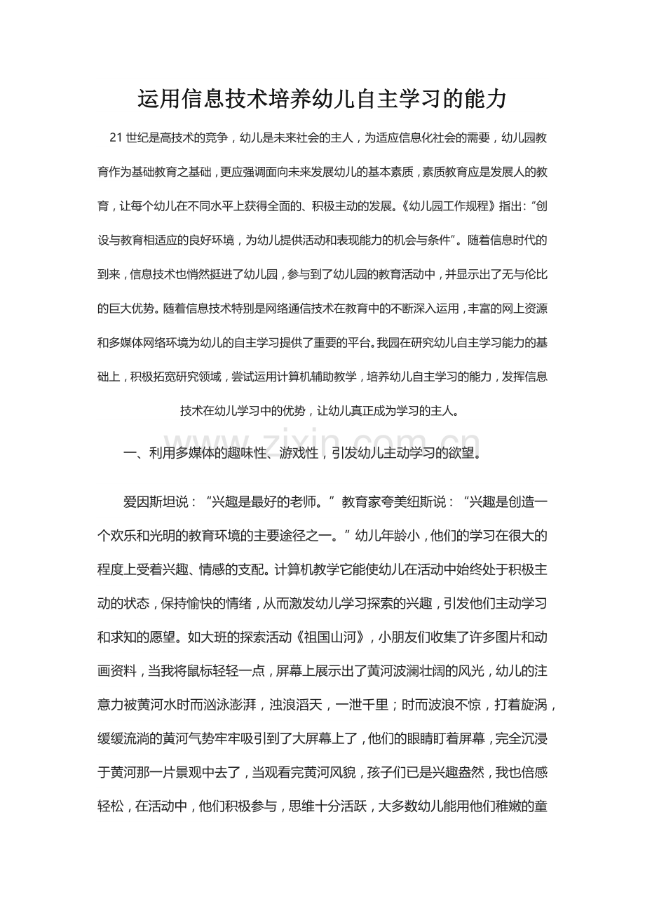 运用信息技术培养幼儿自主学习的能力.docx_第1页