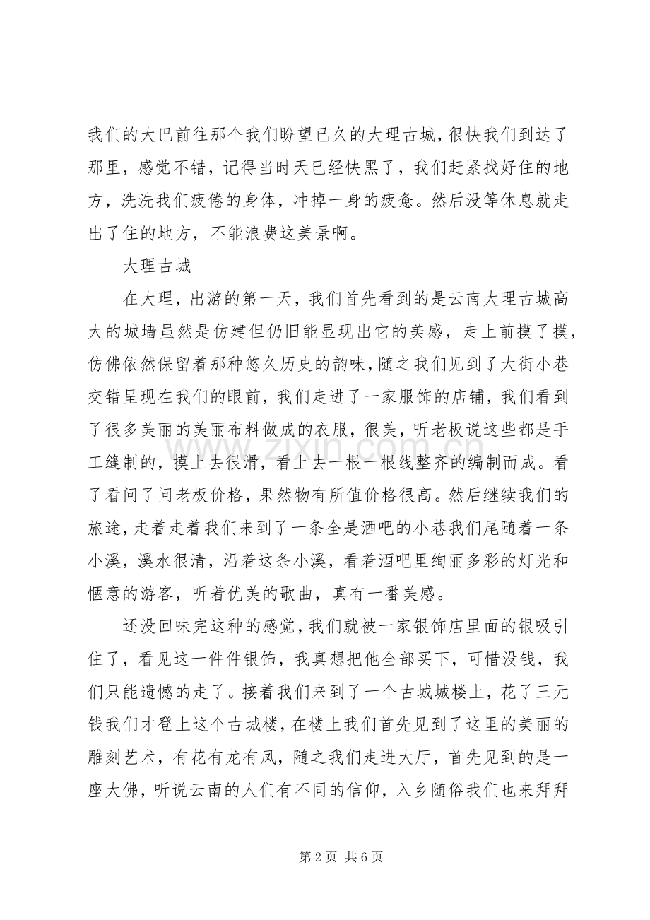 云南采风感想.docx_第2页
