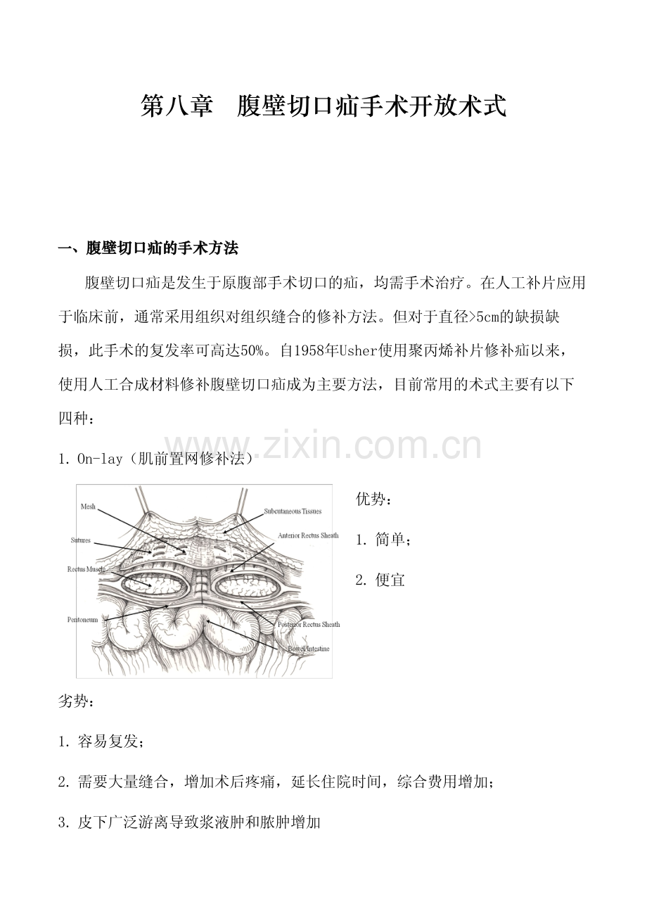 巴德腹壁切口疝手术开放术式.pdf_第1页