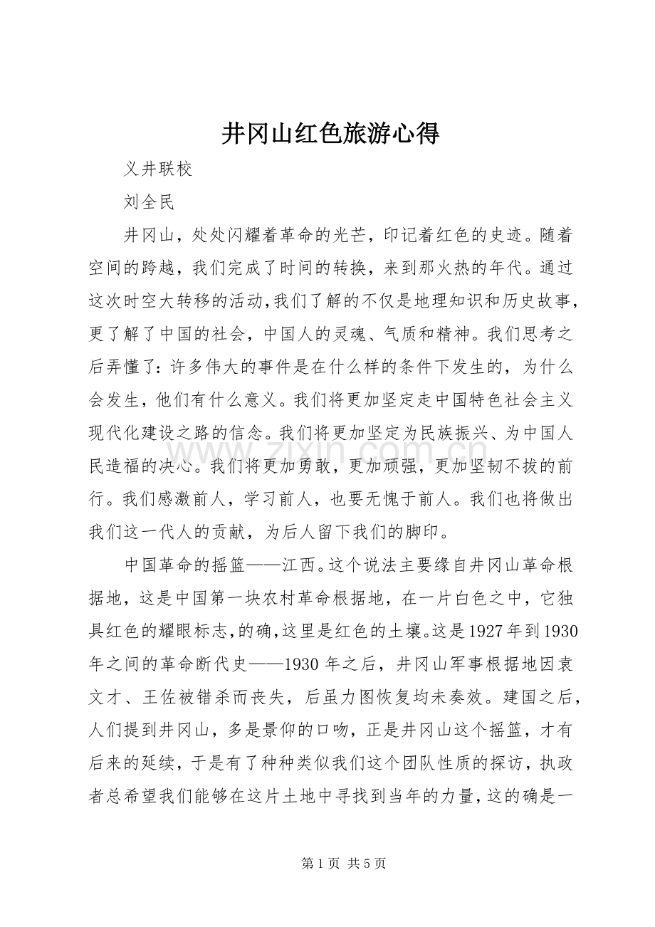 井冈山红色旅游心得.docx_第1页