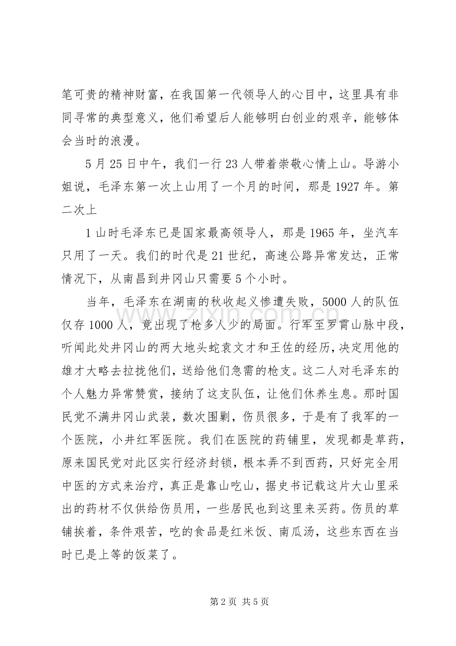 井冈山红色旅游心得.docx_第2页