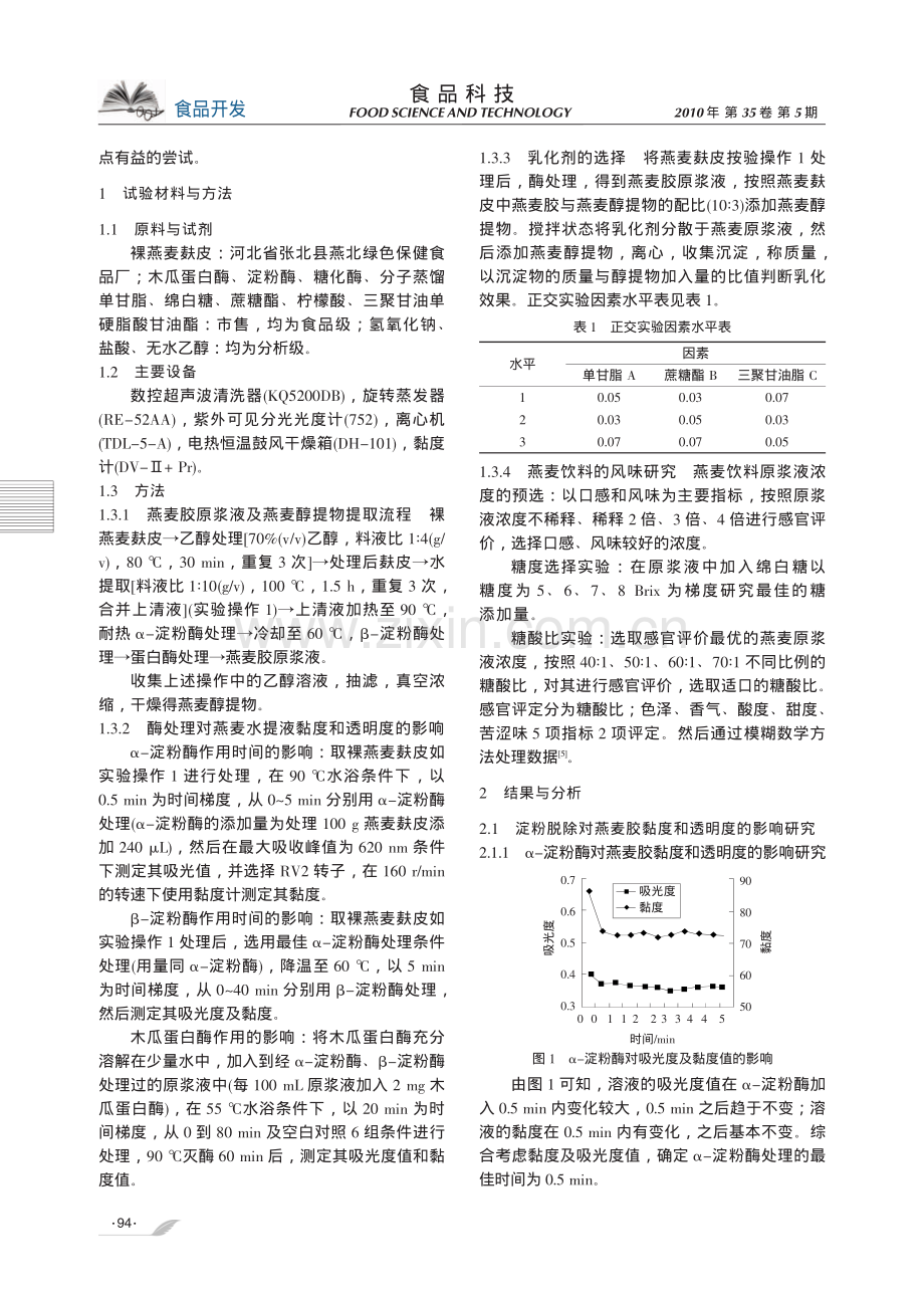 燕麦饮料的研制.pdf_第2页