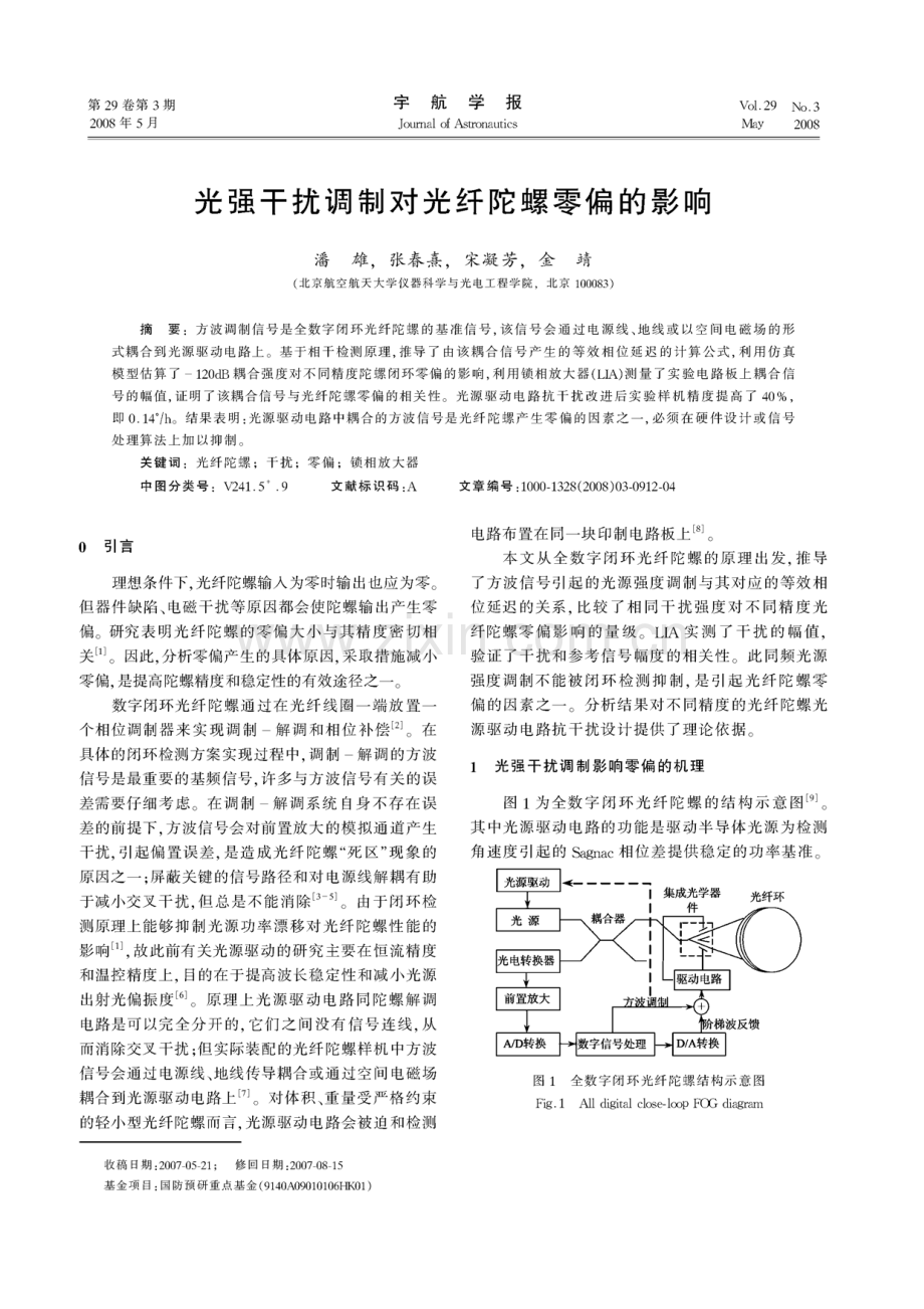 光强干扰调制对光纤陀螺零偏的影响.pdf_第1页