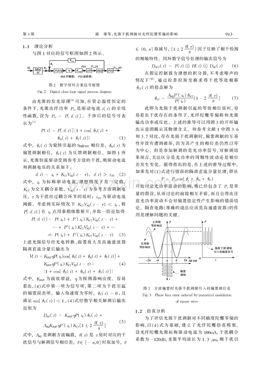 光强干扰调制对光纤陀螺零偏的影响.pdf_第2页