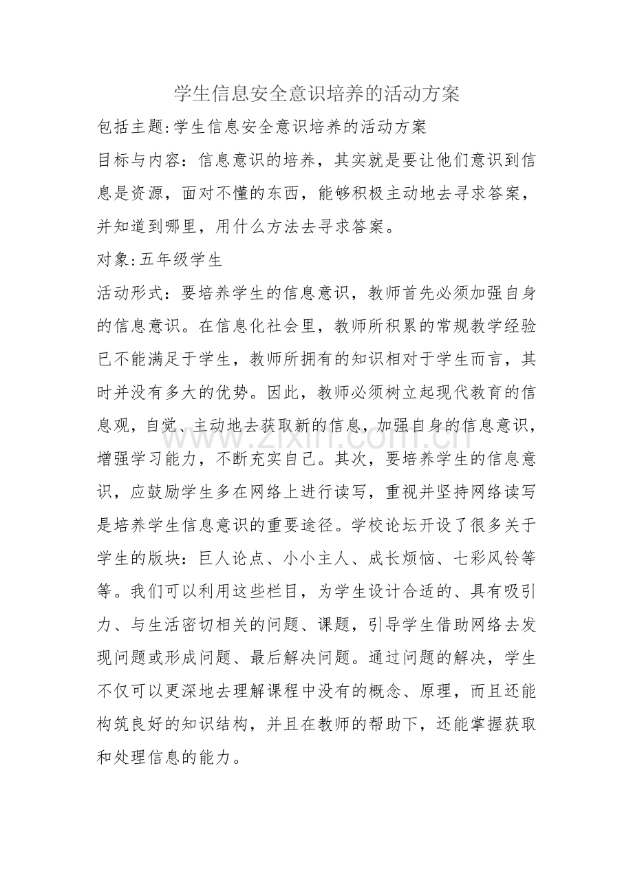 学生信息安全意识培养活动方案.doc_第1页