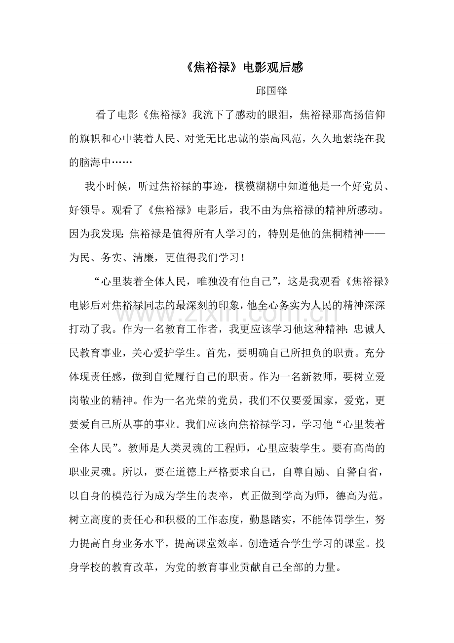 邱国锋观看焦裕禄心得体会.doc_第1页