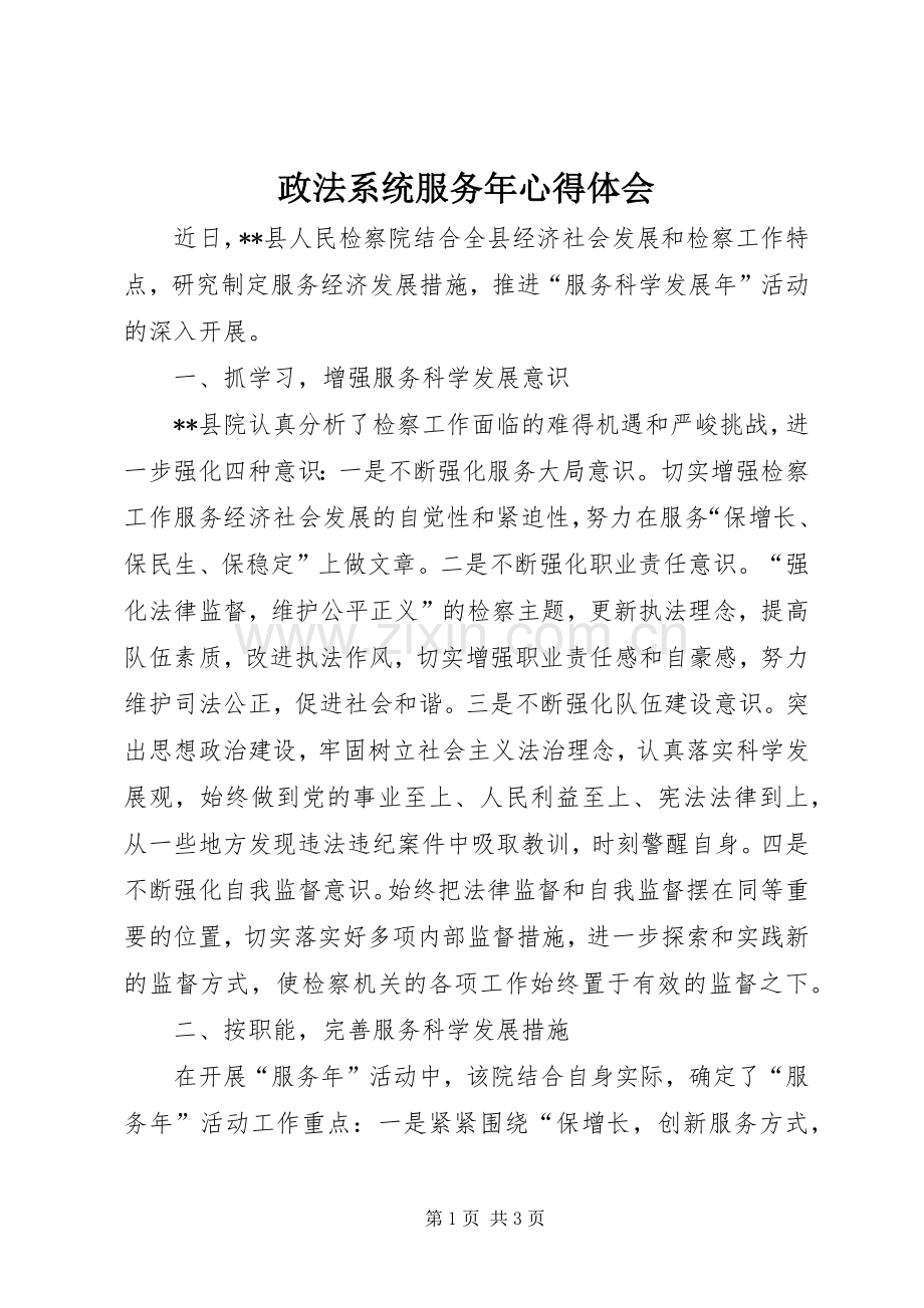 政法系统服务年体会心得.docx_第1页