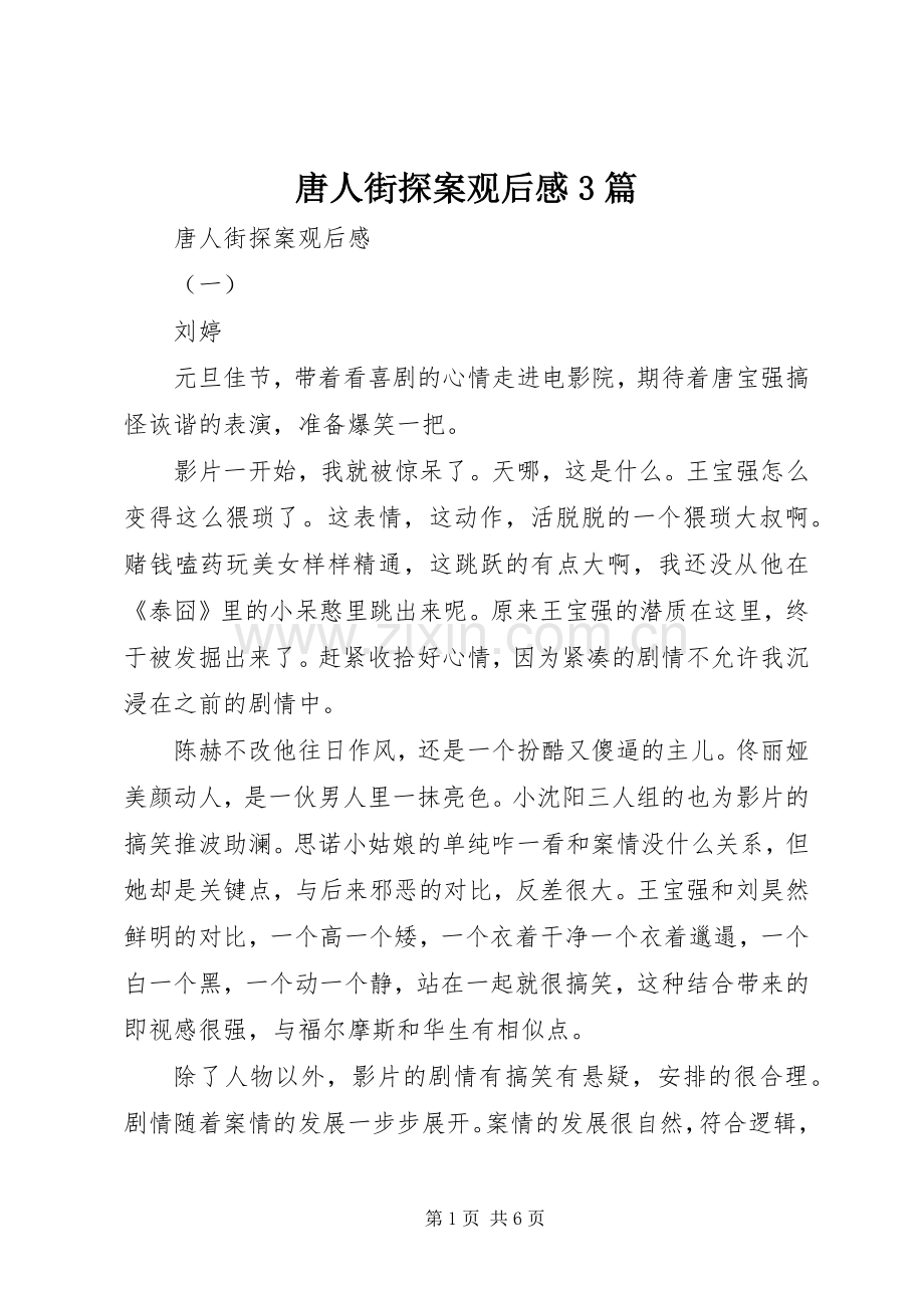 唐人街探案观后心得3篇.docx_第1页