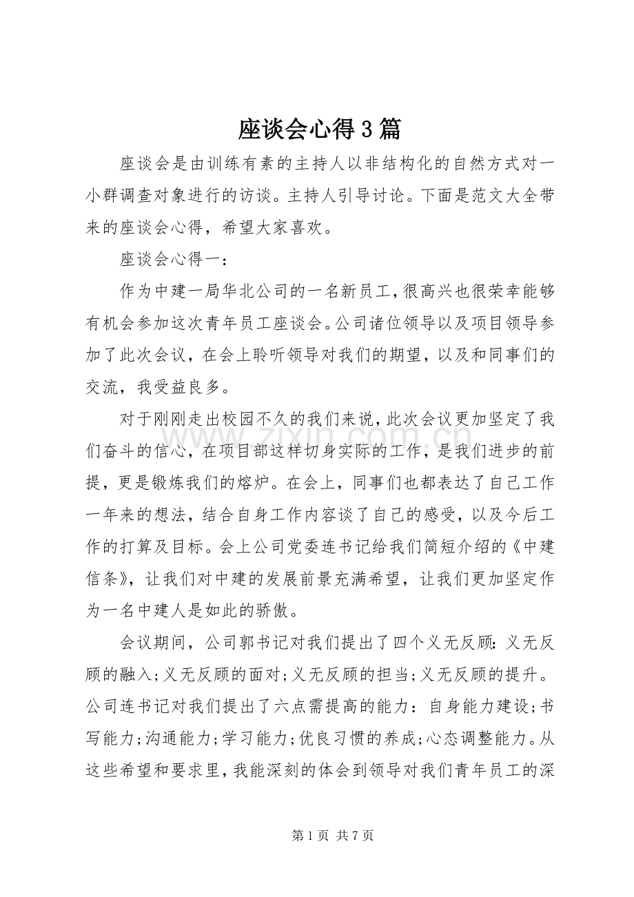 座谈会心得3篇.docx_第1页