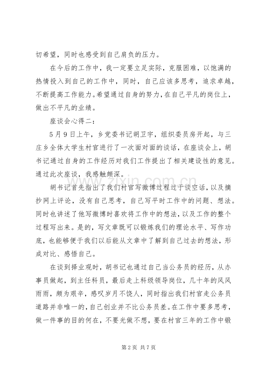 座谈会心得3篇.docx_第2页
