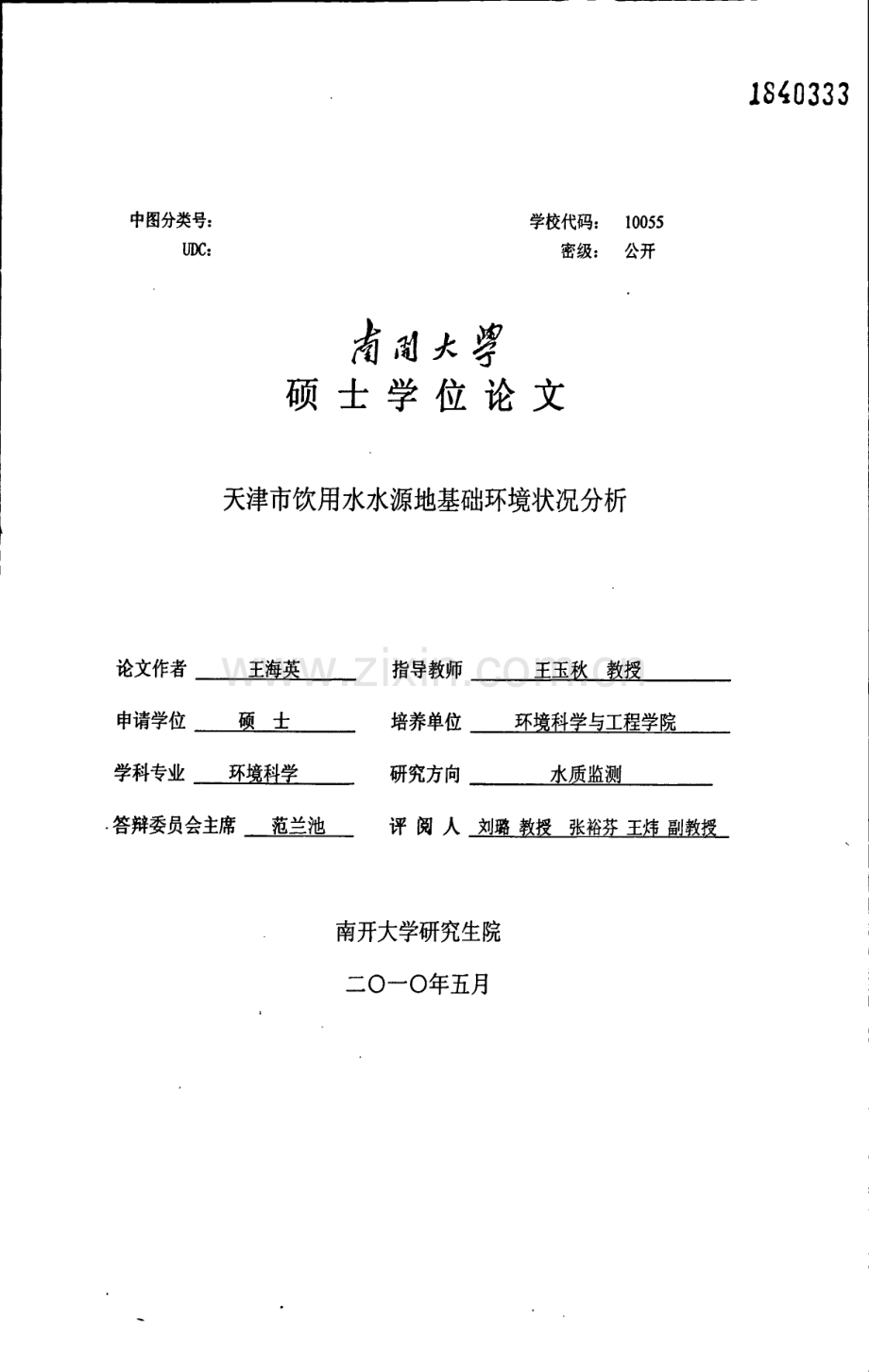 天津市饮用水水源地基础环境状况分析.pdf_第1页