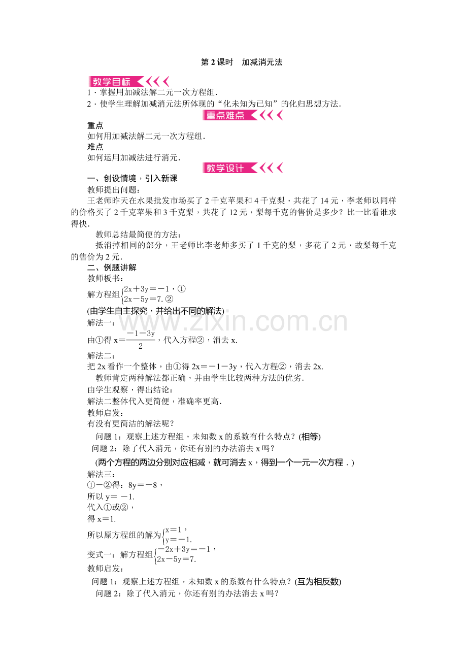 解二元一次方程组---加减消元.docx_第1页