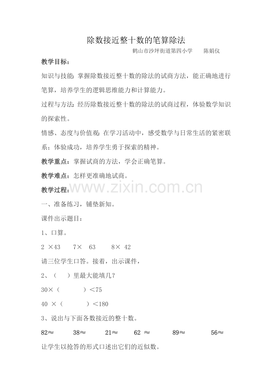 小学人教四年级数学除数接近整十数的笔算除法.doc_第1页