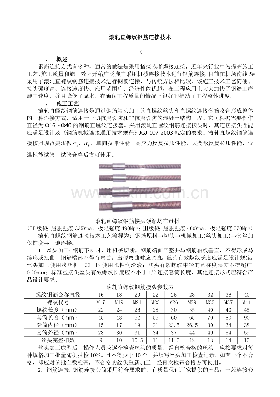 滚轧直螺纹钢筋连接接头.doc_第1页