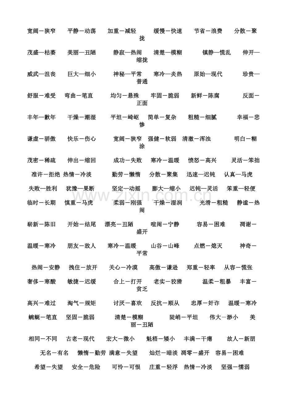 小学生反意词大全(1).doc_第1页