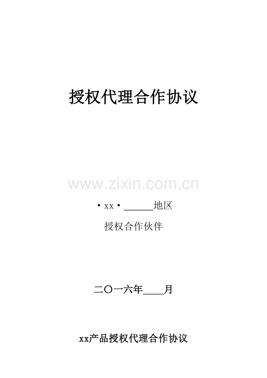 头条分享授权代理合作协议.doc_第1页