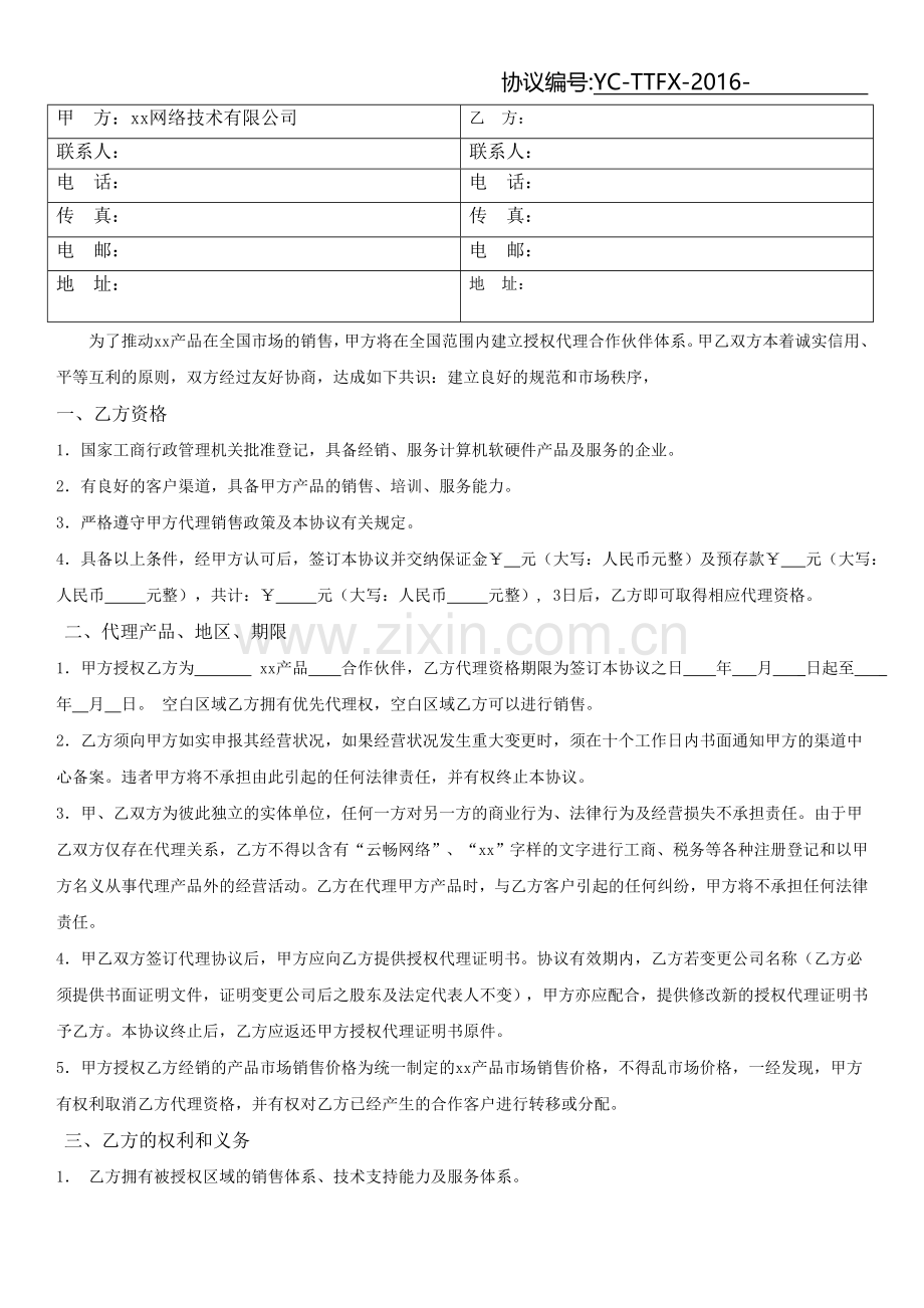 头条分享授权代理合作协议.doc_第2页