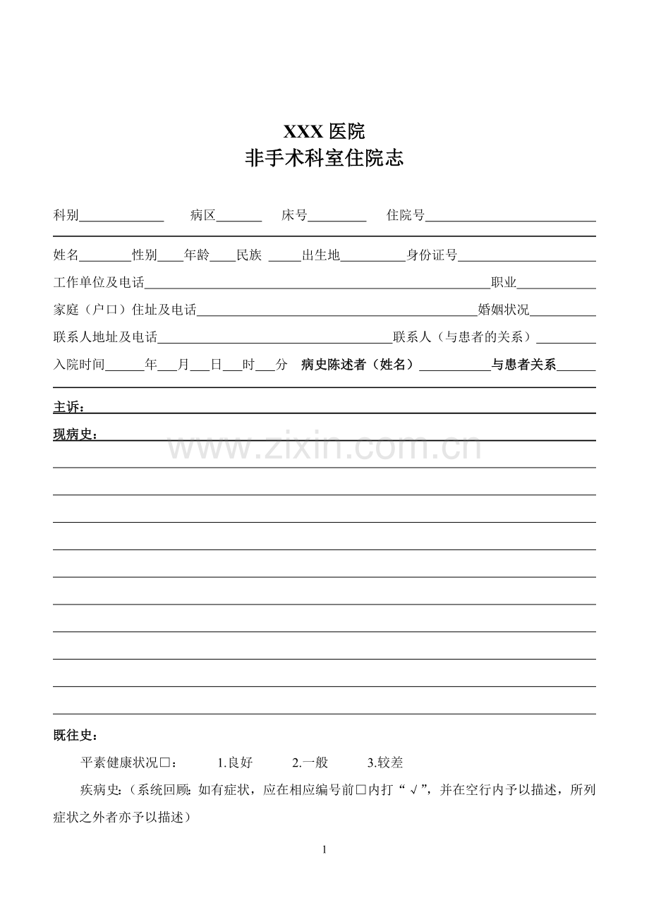 非手术科室住院志.doc_第1页