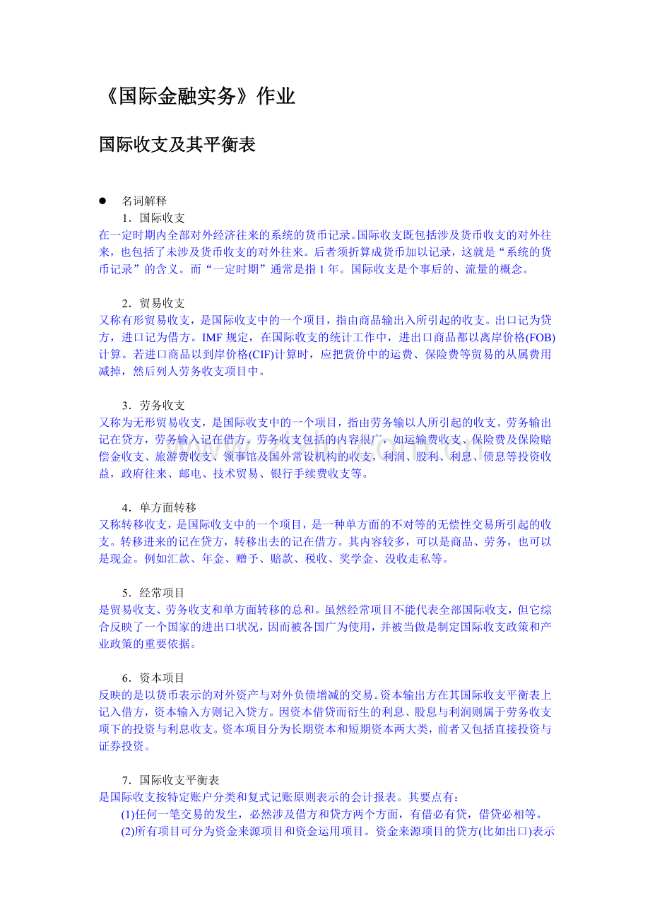 国际金融作业-国际收支及其平衡表.doc_第1页