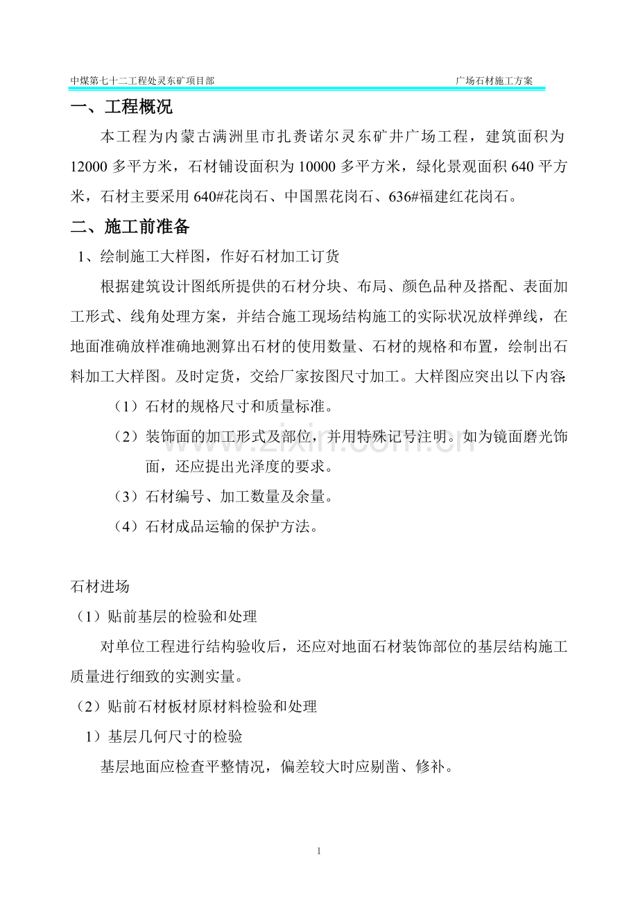 广场石材施工方案(修改1).doc_第1页