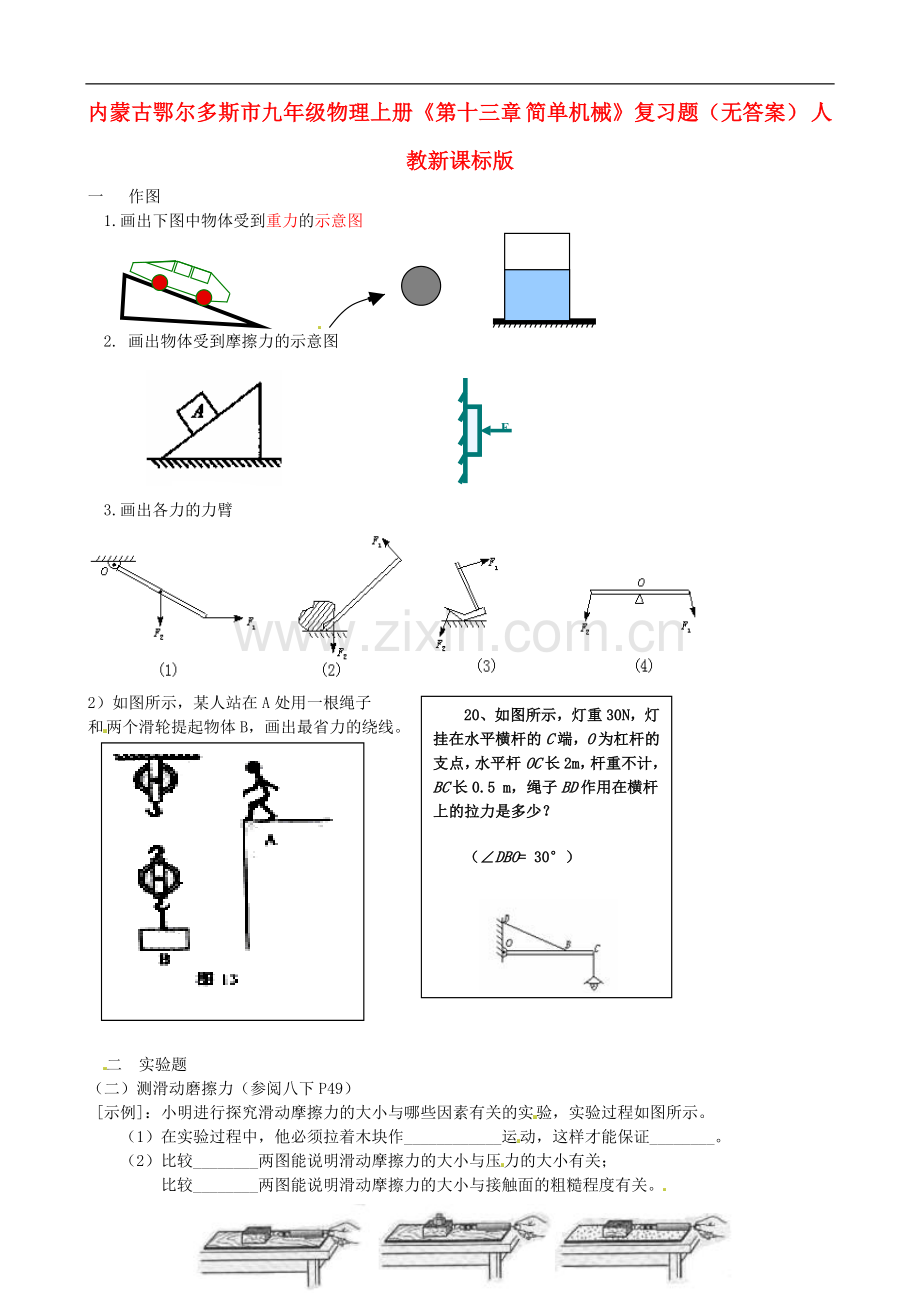 内蒙古鄂尔多斯市九年级物理上册《第十三章-简单机械》复习题(无答案)-人教新课标版.doc_第1页