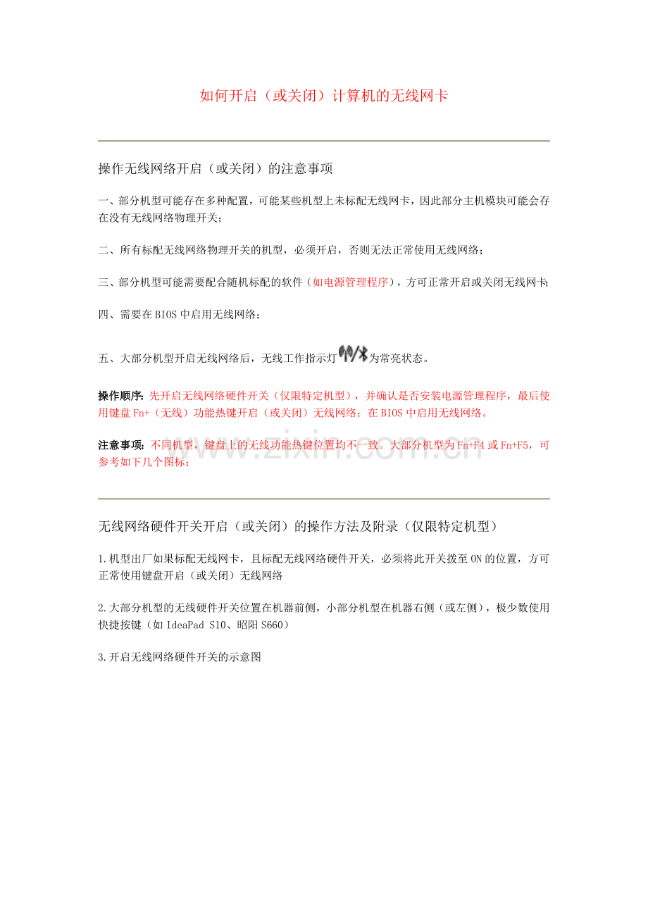 联想开启关闭无线网的几种方式.docx_第1页