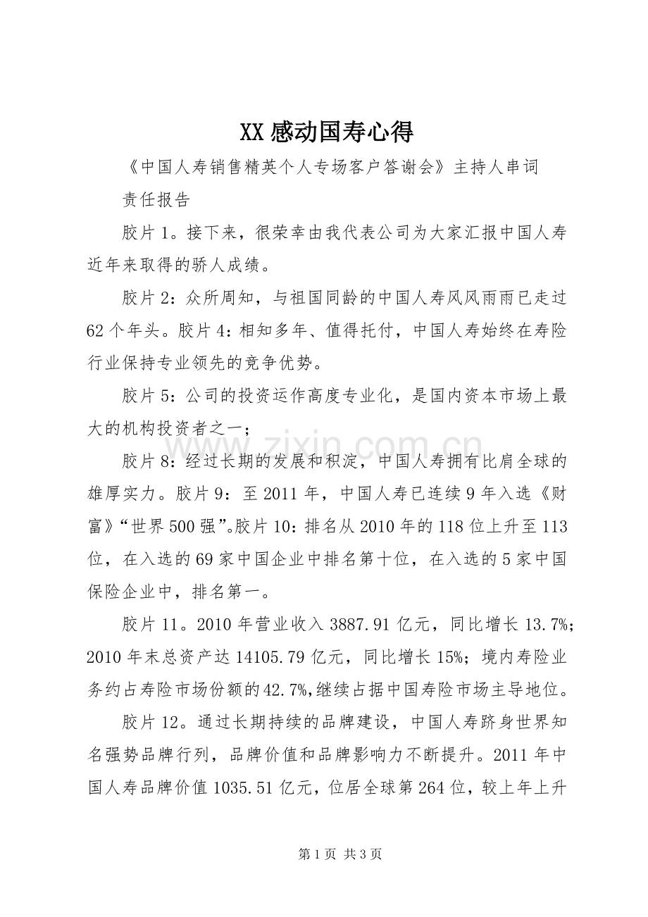 XX感动国寿心得.docx_第1页