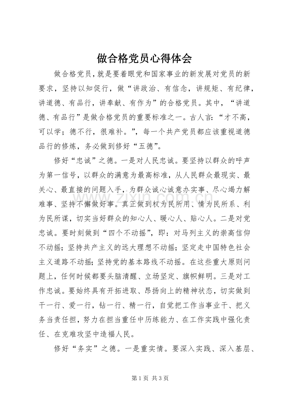 做合格党员体会心得.docx_第1页