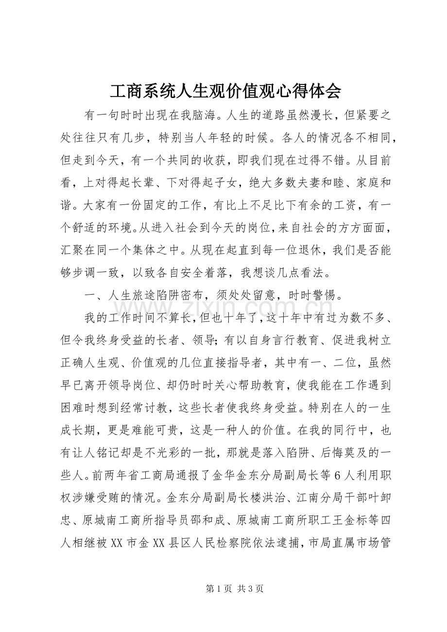 工商系统人生观价值观体会心得.docx_第1页