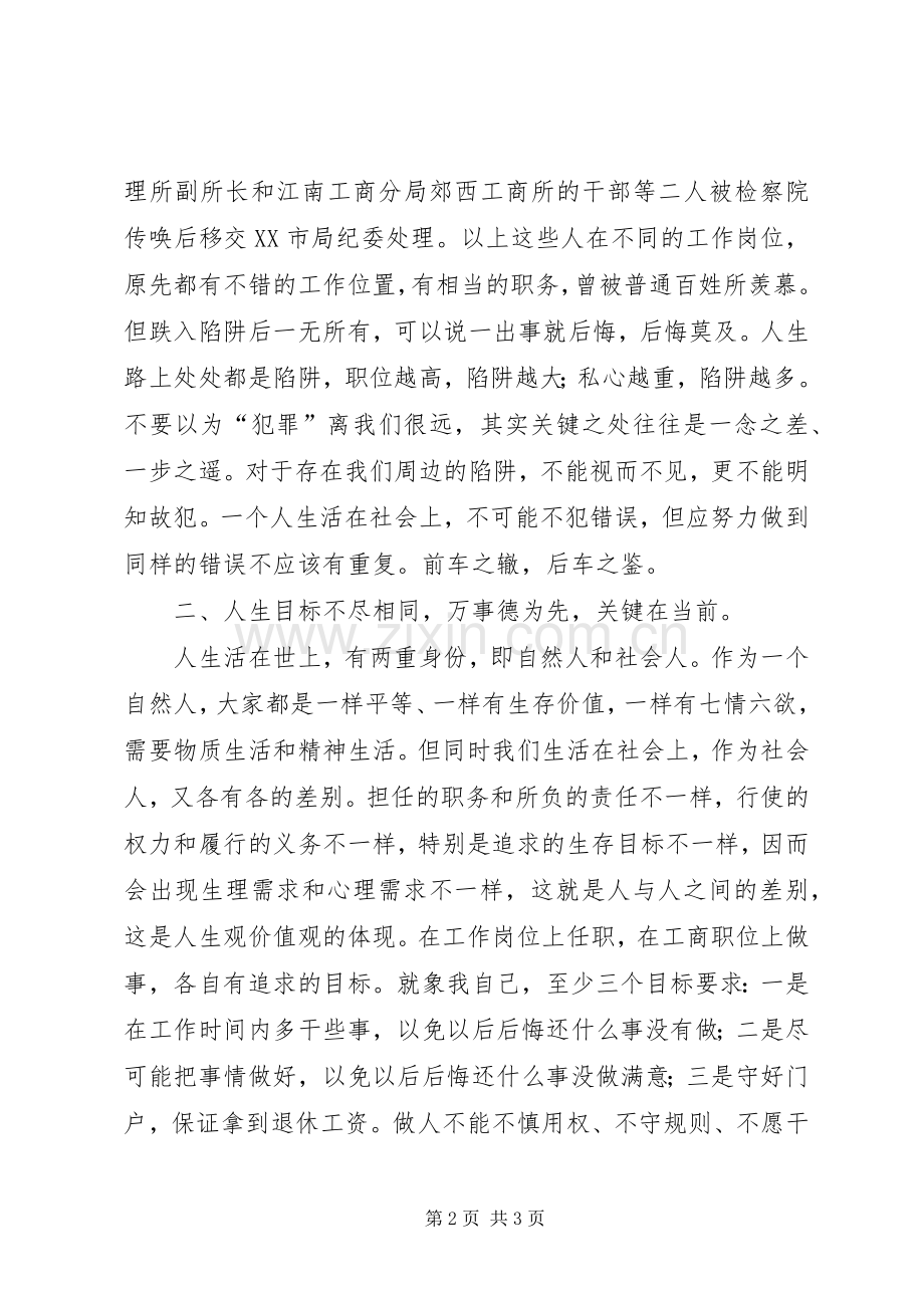 工商系统人生观价值观体会心得.docx_第2页
