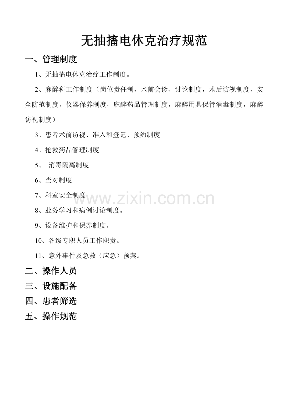 精神卫生中心无抽搐电休克治疗规范1.doc_第1页