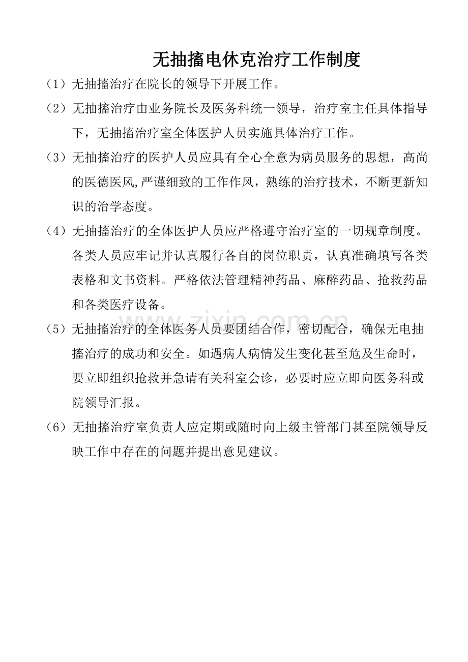 精神卫生中心无抽搐电休克治疗规范1.doc_第2页