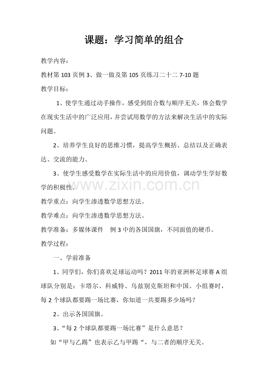 人教小学数学三年级搭配(二)-简单的组合问题.doc_第1页