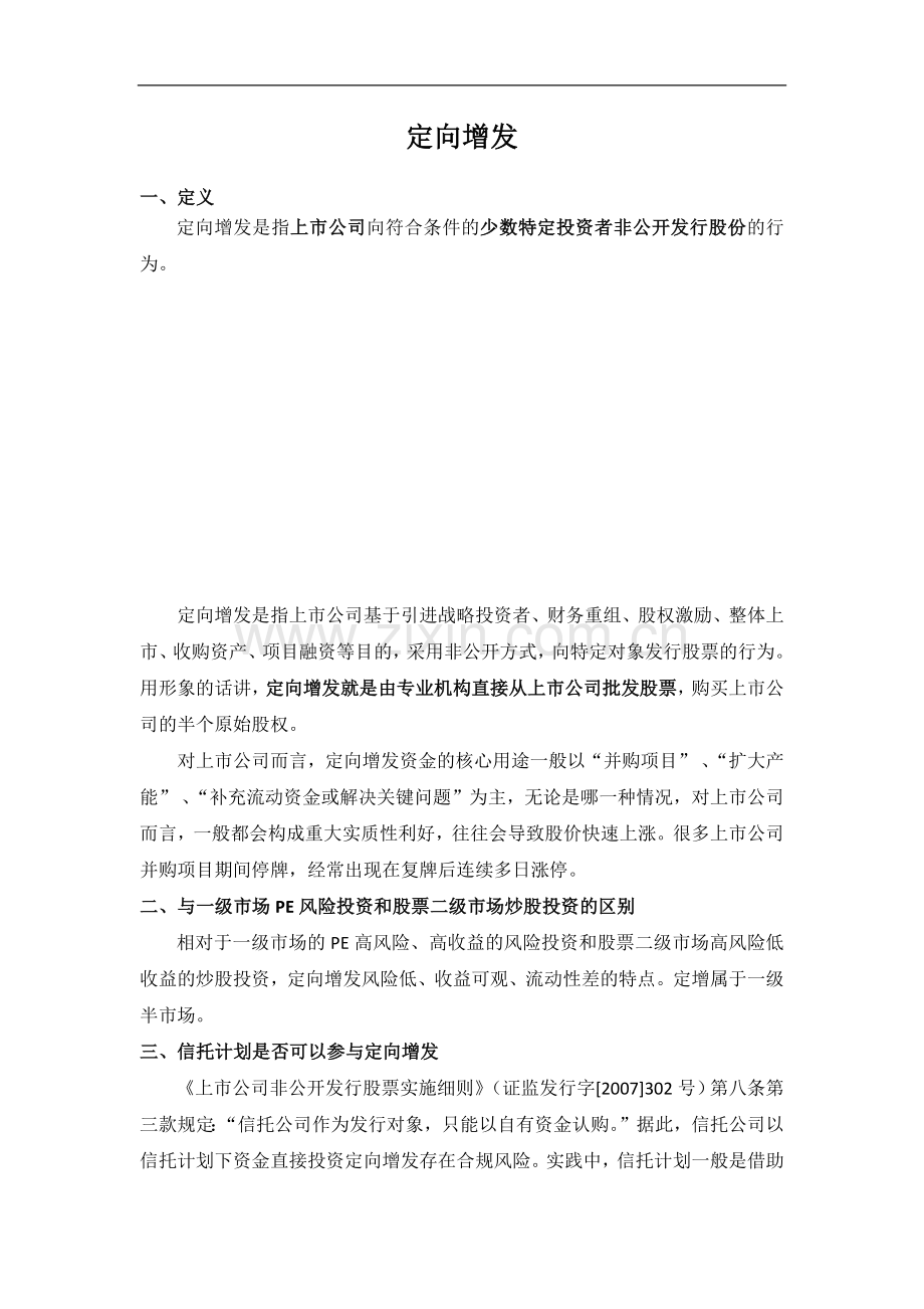 定向增发基础知识简介.docx_第1页